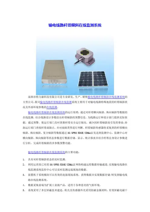 输电线路杆塔倾斜在线监测系统