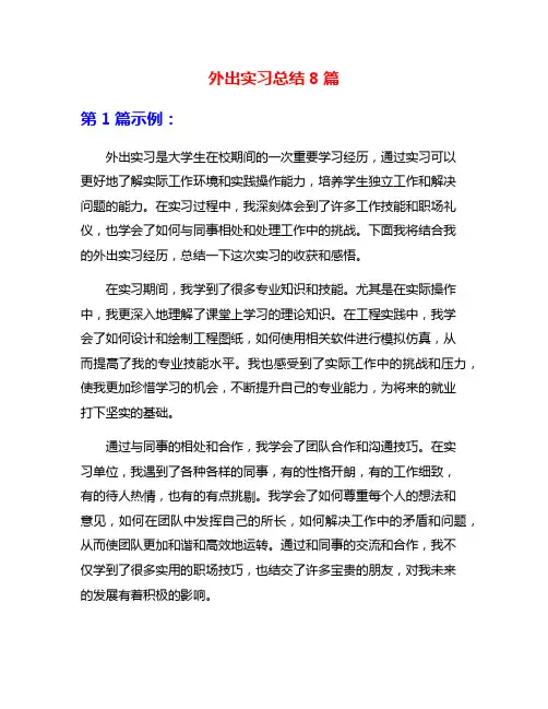 外出实习总结8篇