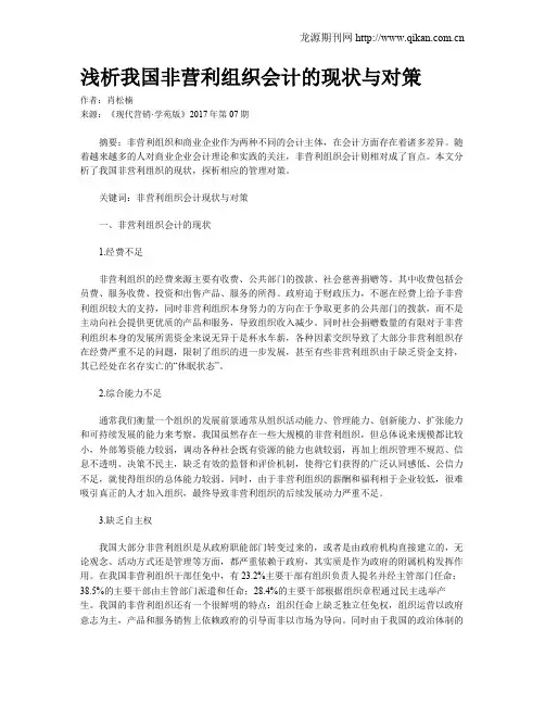浅析我国非营利组织会计的现状与对策