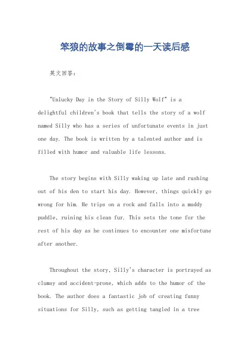 笨狼的故事之倒霉的一天读后感