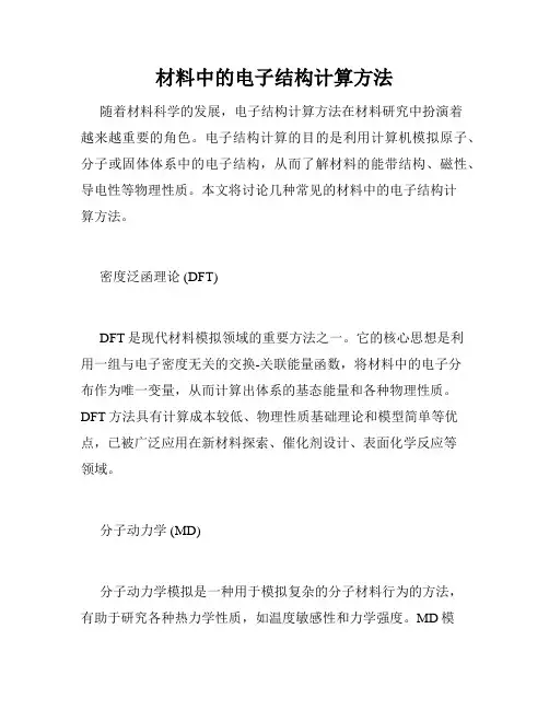 材料中的电子结构计算方法