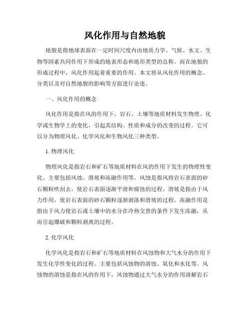 风化作用与自然地貌
