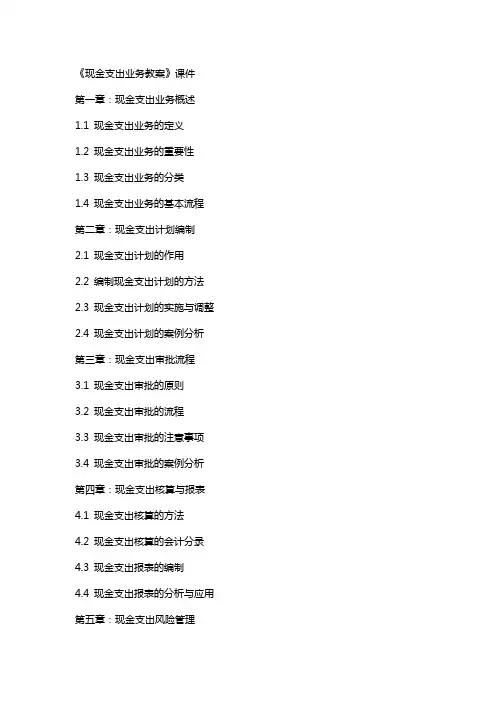 《现金支出业务教案》课件