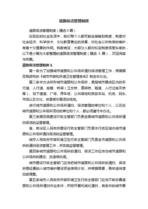 道路保洁管理制度（精选5篇）