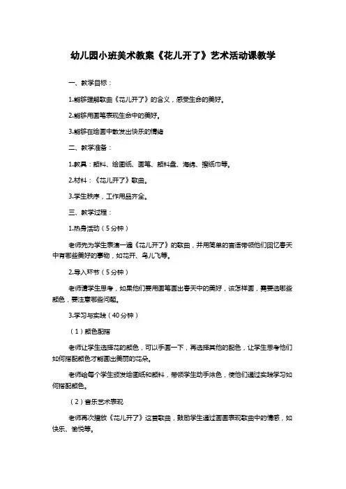 幼儿园小班美术教案《花儿开了》艺术活动课教学