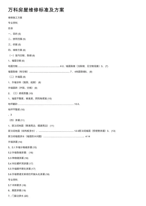 万科房屋维修标准及方案