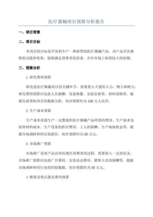 医疗器械项目预算分析报告