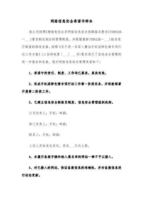 网络信息安全承诺书样本（三篇）