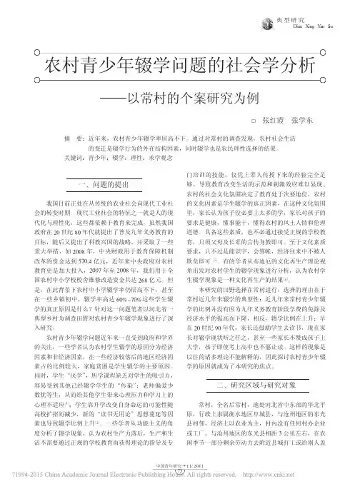 农村青少年辍学问题的社会学分析_以常村的个案研究为例_张红霞