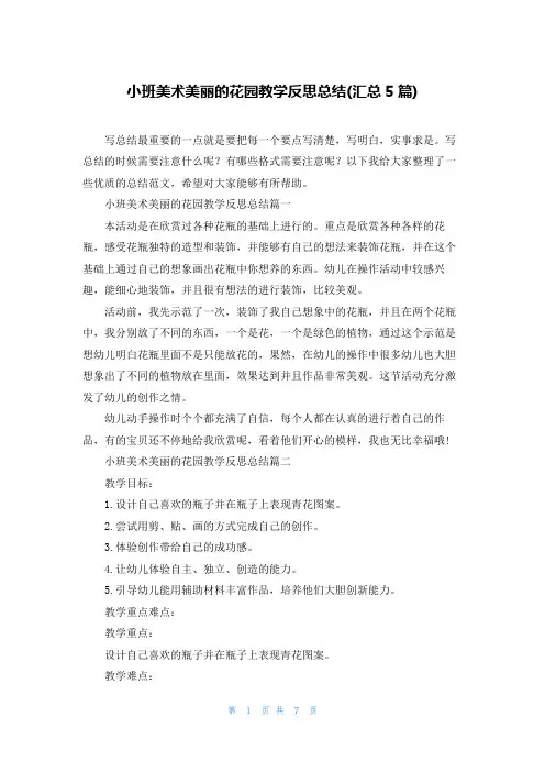 小班美术美丽的花园教学反思总结(汇总5篇)
