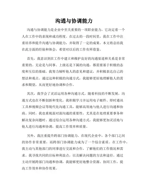 沟通与协调能力