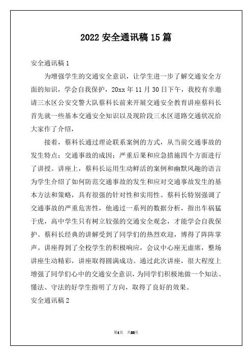 2022安全通讯稿15篇