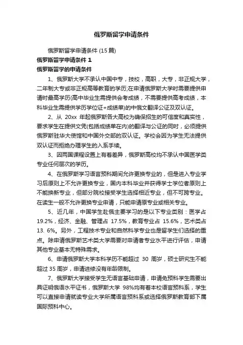 俄罗斯留学申请条件