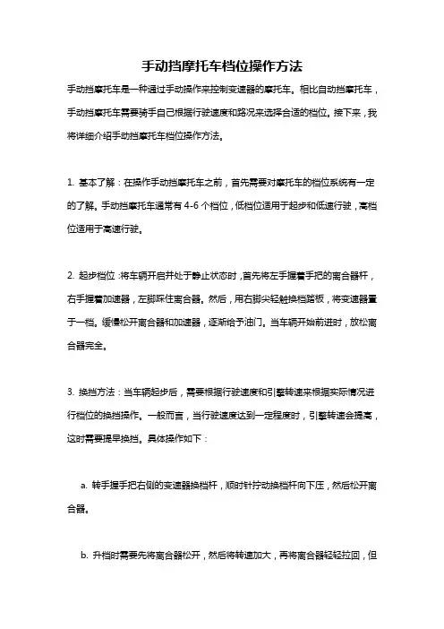 手动挡摩托车档位操作方法