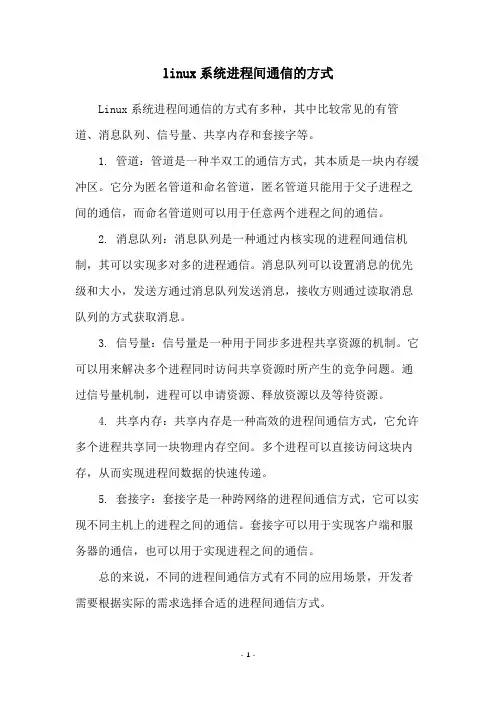 linux系统进程间通信的方式
