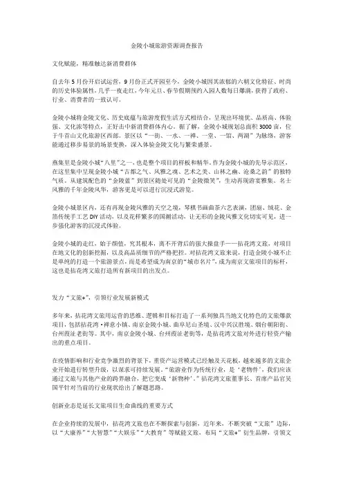 金陵小城旅游资源调查报告