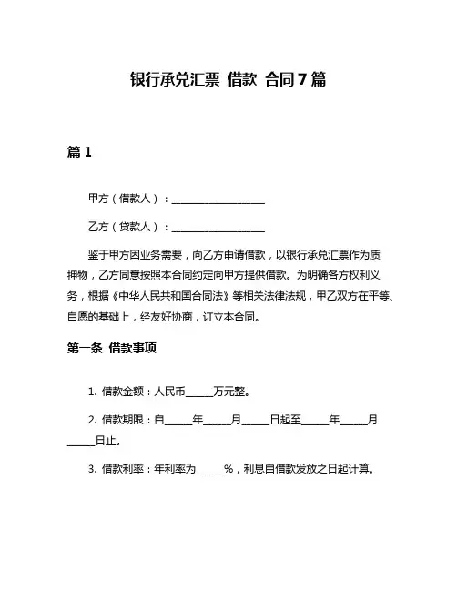 银行承兑汇票 借款 合同7篇