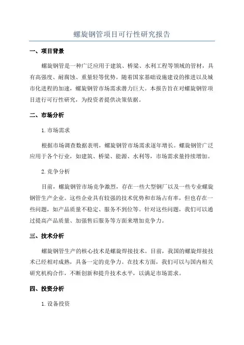 螺旋钢管项目可行性研究报告