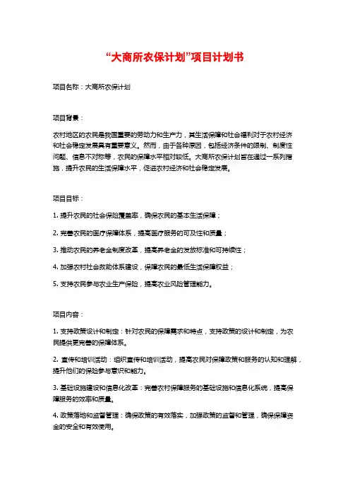 “大商所农保计划”项目计划书