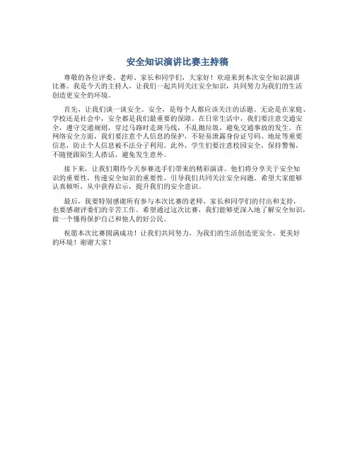 安全知识演讲比赛主持稿