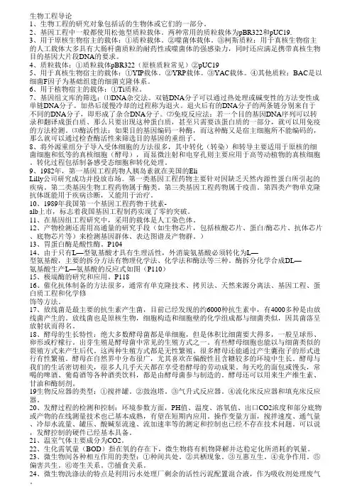 《生物工程导论》考试重点