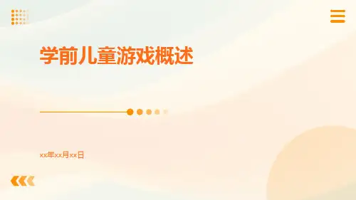 学前儿童游戏学前儿童游戏概述