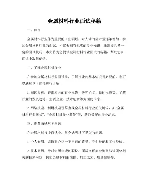 金属材料行业面试秘籍
