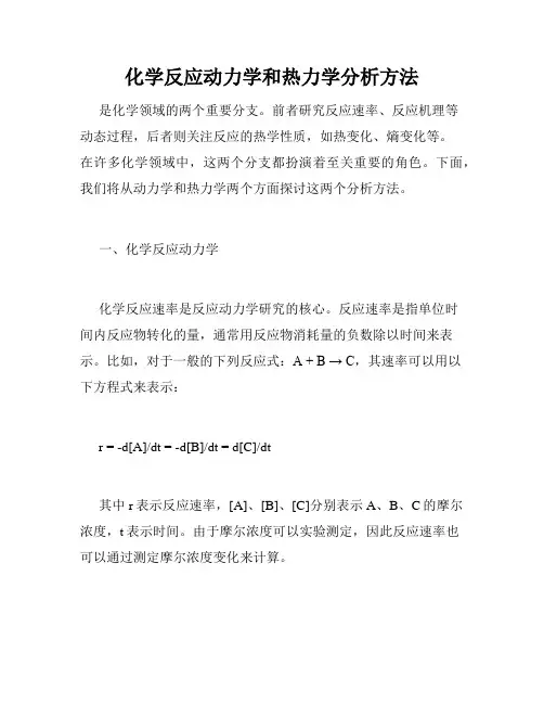 化学反应动力学和热力学分析方法