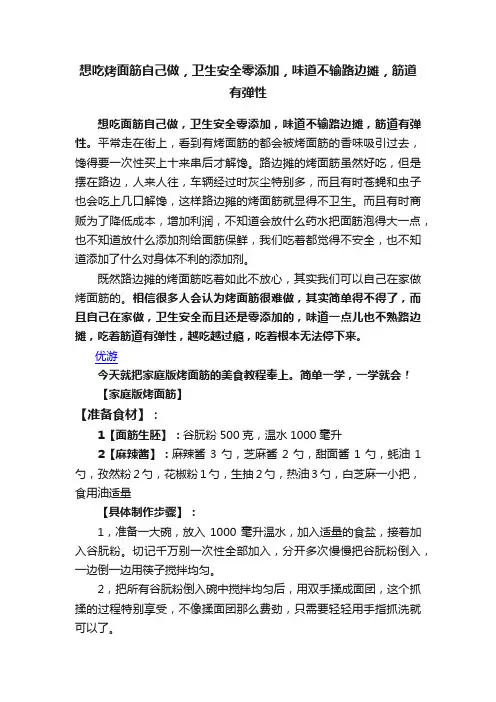 想吃烤面筋自己做，卫生安全零添加，味道不输路边摊，筋道有弹性