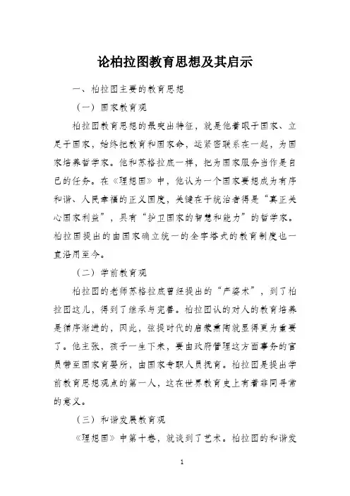论柏拉图教育思想及其启示