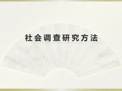 社 会 调 查 研 究 方 法