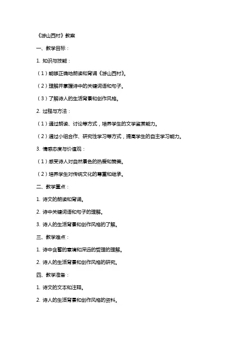 《游山西村》教案