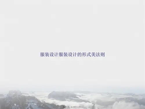 服装设计服装设计的形式美法则讲课文档