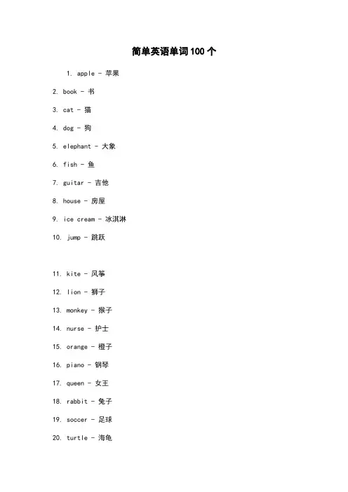 简单英语单词100个
