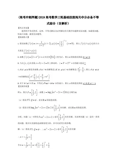 (高考冲刺押题)2019高考数学三轮基础技能闯关夺分必备不等式综合(含解析).doc