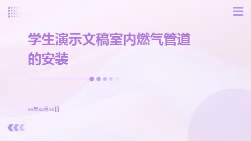 学生演示文稿室内燃气管道的安装