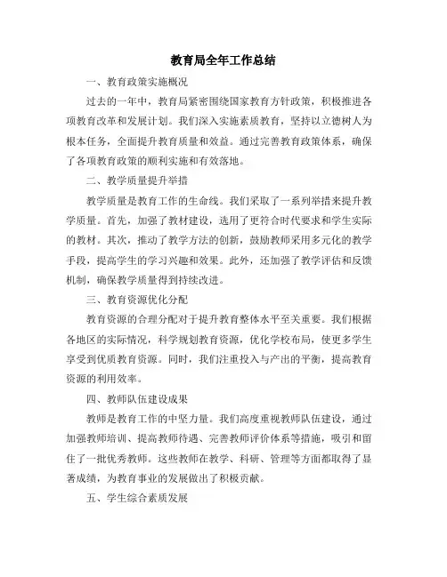 教育局全年工作总结