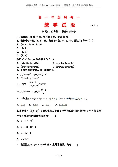 山西省应县第一中学校2019-2020年高一上学期第一次月考数学试题及答案
