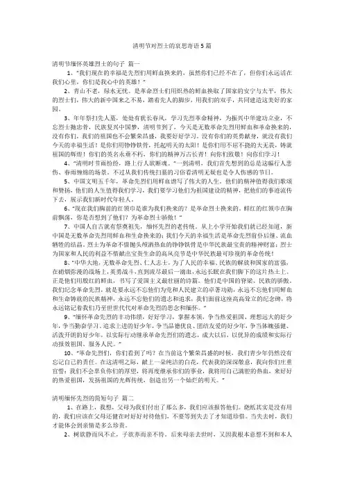 清明节对烈士的哀思寄语5篇