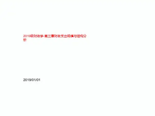 2019级财政学-第三章财政支出规模与结构分析