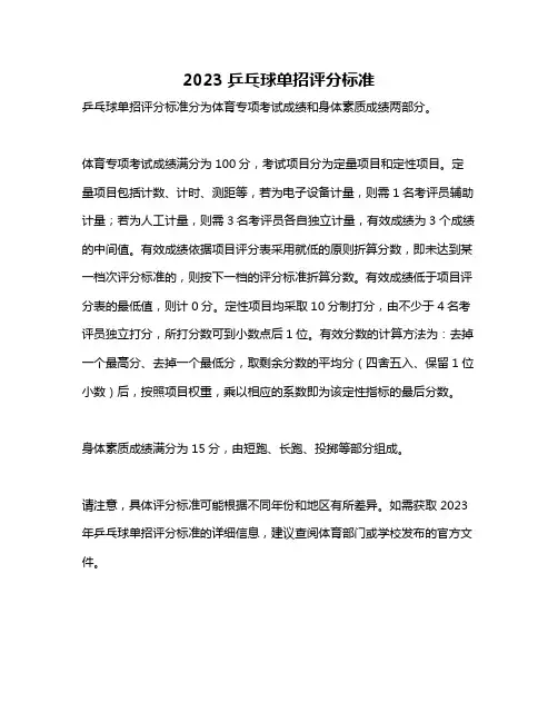 2023乒乓球单招评分标准