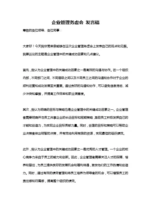 企业管理务虚会 发言稿