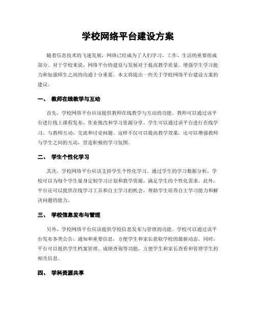 学校网络平台建设方案