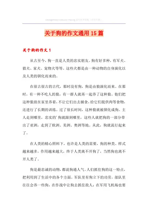关于狗的作文通用15篇