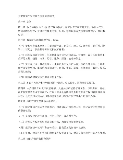 企业知识产权管理办法和规章制度