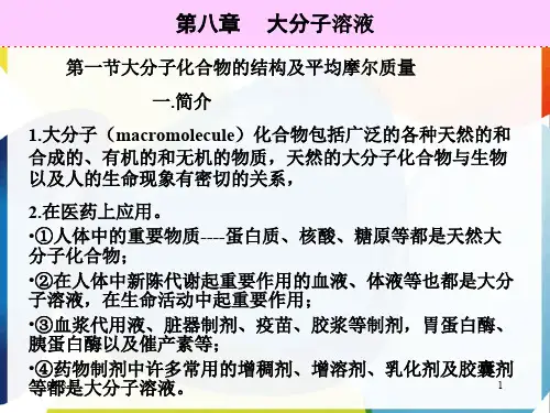 大分子溶液精品讲义
