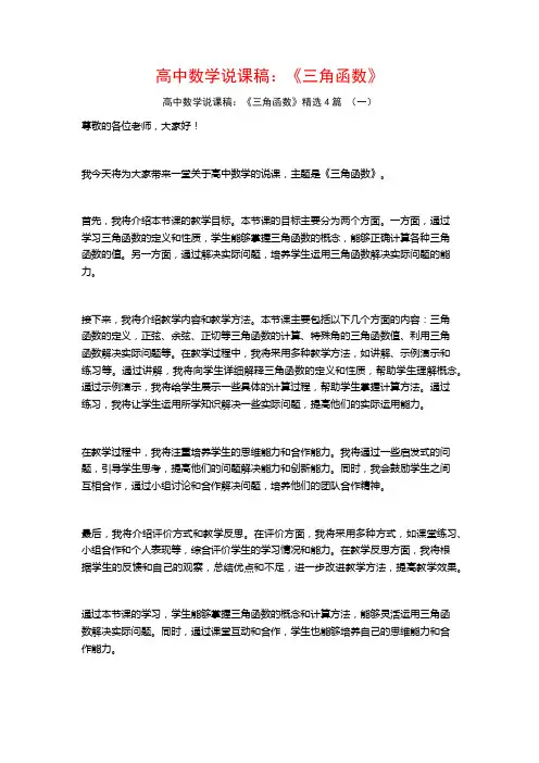 高中数学说课稿：《三角函数》4篇