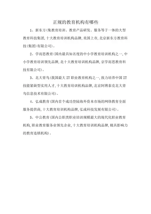 正规的教育机构有哪些