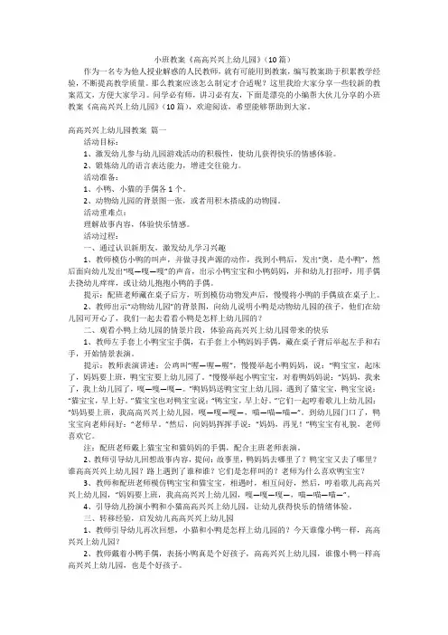 小班教案《高高兴兴上幼儿园》(10篇)