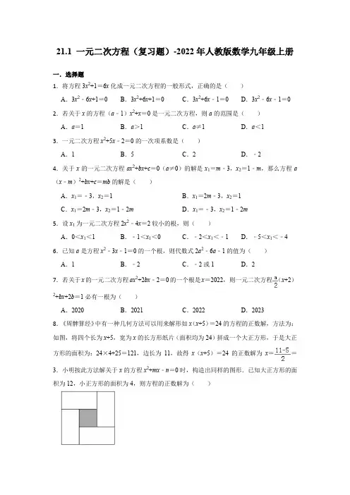 21-1一元二次方程复习题 人教版数学九年级上册